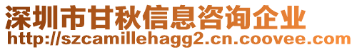 深圳市甘秋信息咨詢企業(yè)