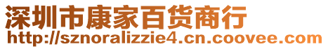 深圳市康家百貨商行