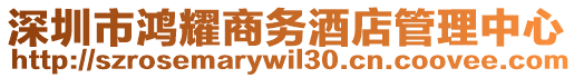 深圳市鴻耀商務(wù)酒店管理中心