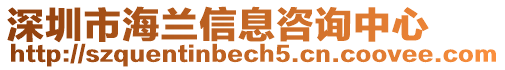 深圳市海蘭信息咨詢中心