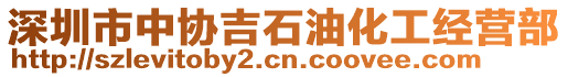 深圳市中協(xié)吉石油化工經(jīng)營部