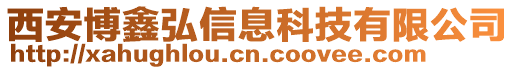 西安博鑫弘信息科技有限公司