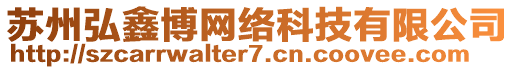 蘇州弘鑫博網(wǎng)絡(luò)科技有限公司