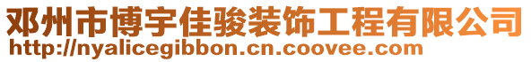 鄧州市博宇佳駿裝飾工程有限公司