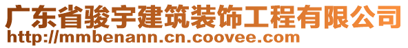 廣東省駿宇建筑裝飾工程有限公司