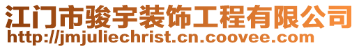 江門(mén)市駿宇裝飾工程有限公司