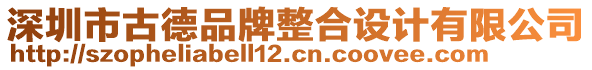 深圳市古德品牌整合設(shè)計有限公司