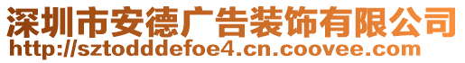 深圳市安德广告装饰有限公司