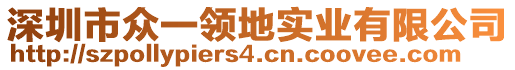 深圳市眾一領(lǐng)地實(shí)業(yè)有限公司