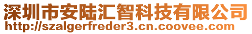 深圳市安陆汇智科技有限公司