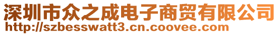 深圳市眾之成電子商貿(mào)有限公司