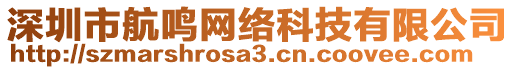 深圳市航鳴網(wǎng)絡(luò)科技有限公司