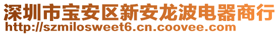 深圳市寶安區(qū)新安龍波電器商行