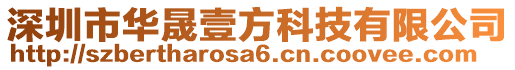 深圳市華晟壹方科技有限公司