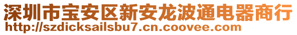 深圳市寶安區(qū)新安龍波通電器商行