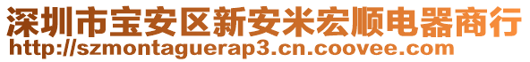 深圳市寶安區(qū)新安米宏順電器商行