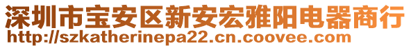 深圳市寶安區(qū)新安宏雅陽電器商行