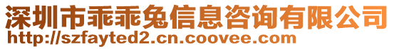 深圳市乖乖兔信息咨詢有限公司