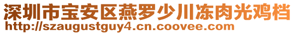 深圳市寶安區(qū)燕羅少川凍肉光雞檔