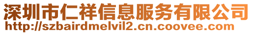 深圳市仁祥信息服務(wù)有限公司