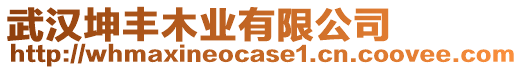 武漢坤豐木業(yè)有限公司