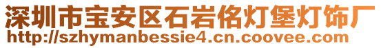 深圳市寶安區(qū)石巖佲燈堡燈飾廠