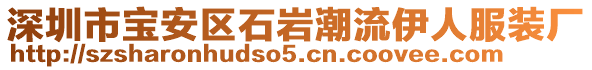 深圳市寶安區(qū)石巖潮流伊人服裝廠