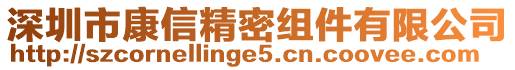 深圳市康信精密組件有限公司