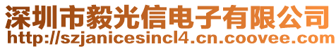 深圳市毅光信電子有限公司