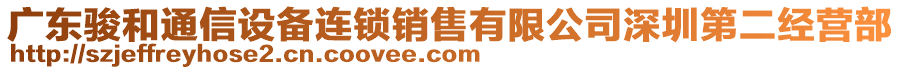 廣東駿和通信設(shè)備連鎖銷售有限公司深圳第二經(jīng)營部