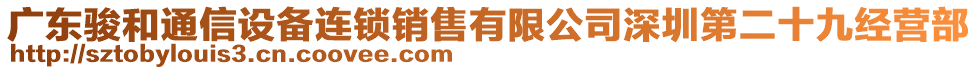 廣東駿和通信設(shè)備連鎖銷售有限公司深圳第二十九經(jīng)營部