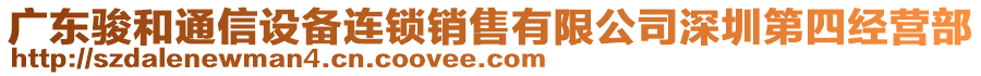 廣東駿和通信設備連鎖銷售有限公司深圳第四經營部