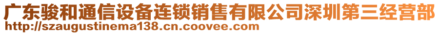 廣東駿和通信設(shè)備連鎖銷售有限公司深圳第三經(jīng)營(yíng)部