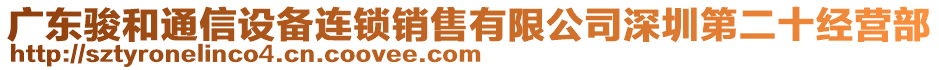 廣東駿和通信設(shè)備連鎖銷售有限公司深圳第二十經(jīng)營部