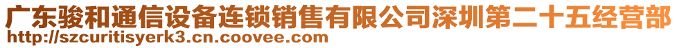 廣東駿和通信設(shè)備連鎖銷售有限公司深圳第二十五經(jīng)營部