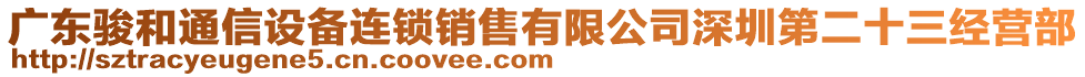 廣東駿和通信設(shè)備連鎖銷售有限公司深圳第二十三經(jīng)營部