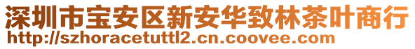 深圳市寶安區(qū)新安華致林茶葉商行