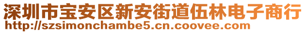 深圳市寶安區(qū)新安街道伍林電子商行