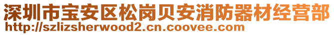 深圳市寶安區松崗貝安消防器材經營部
