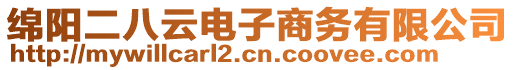 綿陽二八云電子商務有限公司