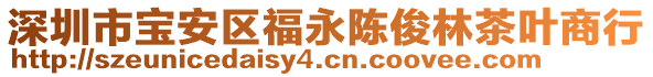 深圳市寶安區(qū)福永陳俊林茶葉商行