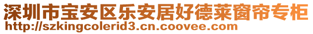 深圳市寶安區(qū)樂安居好德萊窗簾專柜