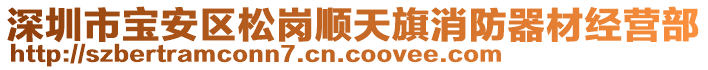 深圳市寶安區(qū)松崗順天旗消防器材經(jīng)營部