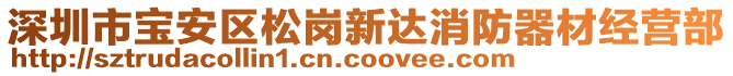 深圳市寶安區(qū)松崗新達(dá)消防器材經(jīng)營部