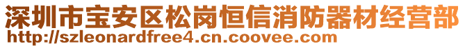 深圳市寶安區(qū)松崗恒信消防器材經(jīng)營(yíng)部