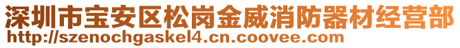 深圳市寶安區(qū)松崗金威消防器材經(jīng)營(yíng)部