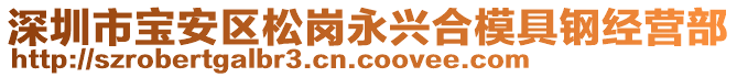 深圳市寶安區(qū)松崗永興合模具鋼經(jīng)營(yíng)部