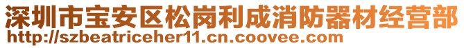 深圳市寶安區(qū)松崗利成消防器材經(jīng)營部