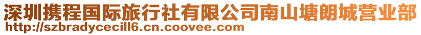 深圳攜程國(guó)際旅行社有限公司南山塘朗城營(yíng)業(yè)部