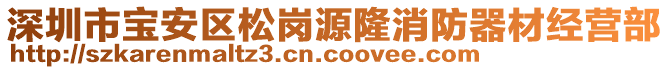 深圳市寶安區(qū)松崗源隆消防器材經(jīng)營部